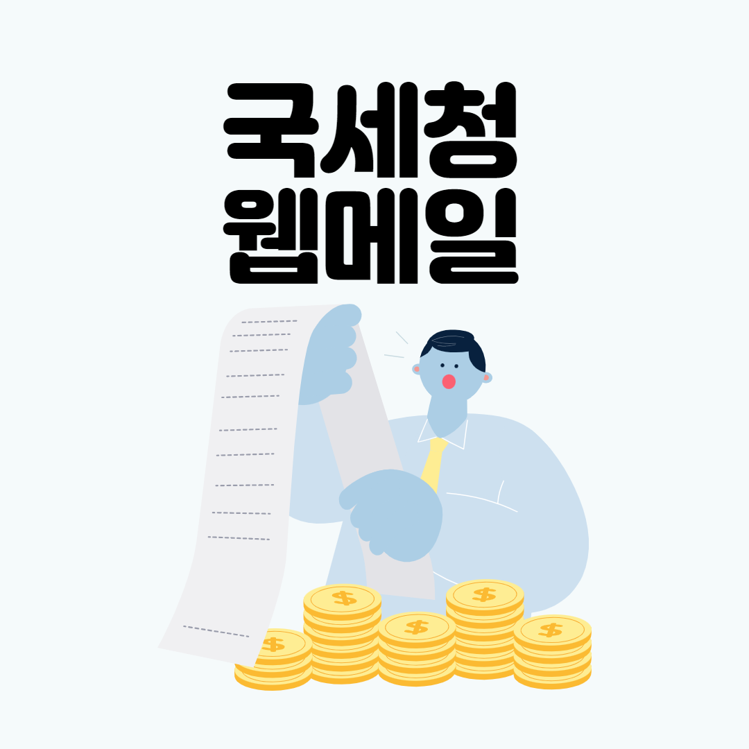  국세청 웹메일