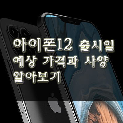  아이폰12 출시일, 가격