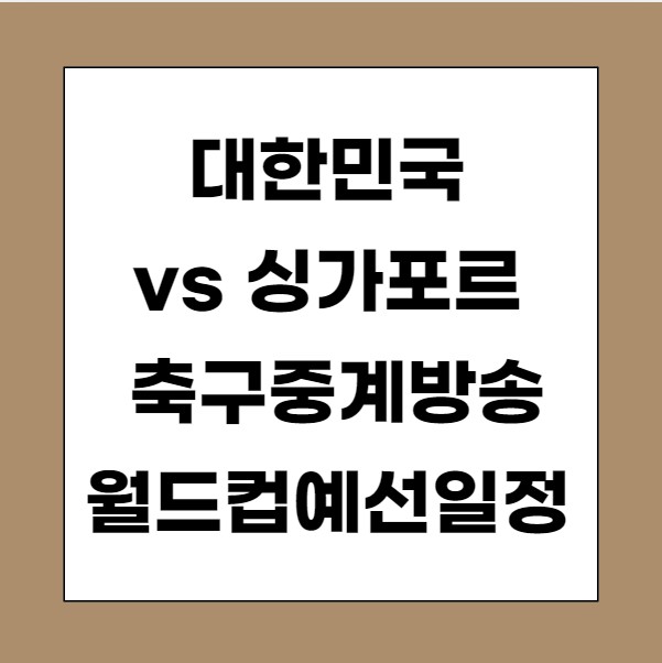 대한민국 vs 싱가포르 축구중계방송 월드컵예선일정