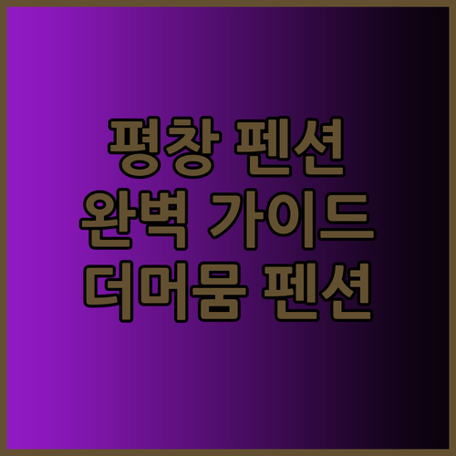 평창 펜션 여행 완벽 가이드 평창 더