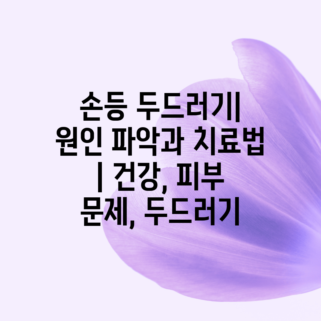 손등 두드러기 원인 파악과 치료법  건강, 피부 문제,