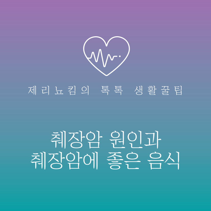  췌장암 원인과 췌장암에 좋은 음식