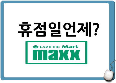 롯데마트맥스 휴무일 정보