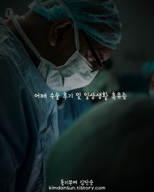 어깨수술-후기-및-일상생활-후유증-메인사진
수술하는-의사의-모습