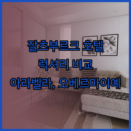 오스트리아 잘츠부르크 럭셔리 호텔..