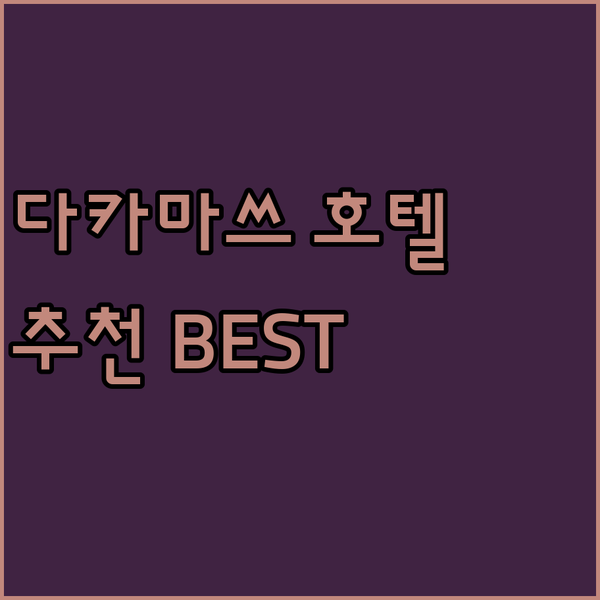 다카마쓰 여행 호텔 고민 끝! 리가 