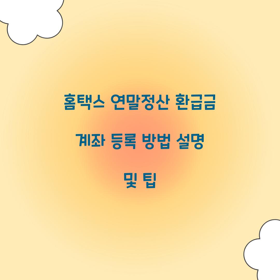홈택스 연말정산 환급금 계좌 등록 방법 설명