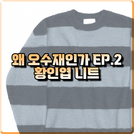  왜 오수재인가 2회 황인엽 니트 :: 토피 모헤어 스트라이프 니트 스웨터 : 공찬 패션