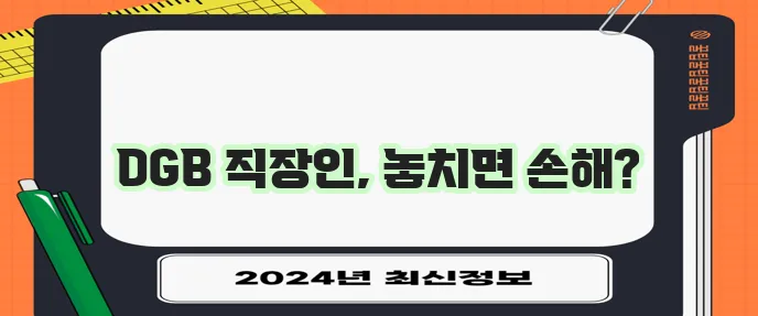 대구은행 마이너스통장 직장인 대출 꼭 활용해 보세요!