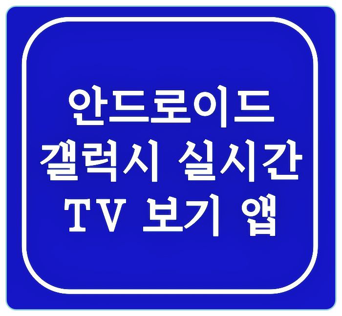 안드로이드 갤럭시 실시간 TV 보기 앱 추천 Best 2 다운로드