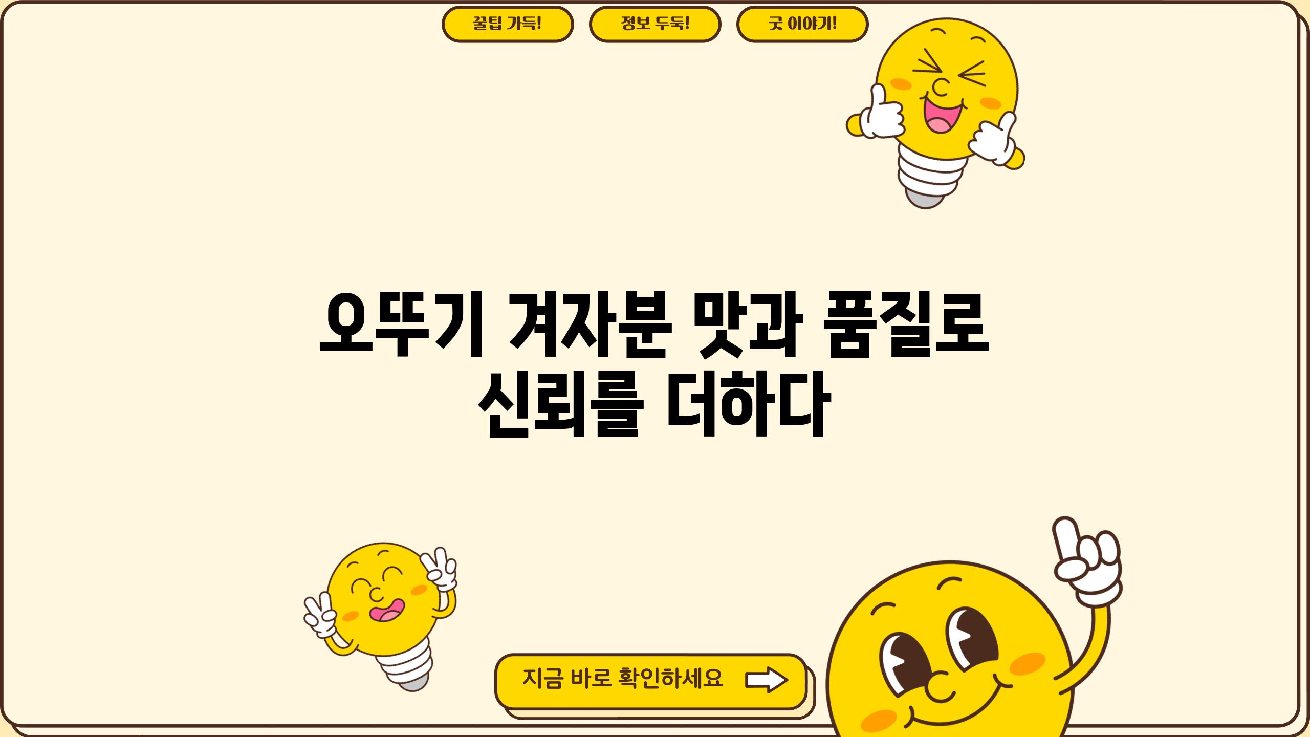 오뚜기 겨자분 맛과 품질로 신뢰를 더하다