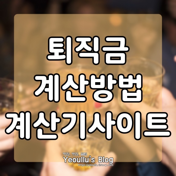  퇴직금 계산방법과 계산 도와주는 사이트 소개