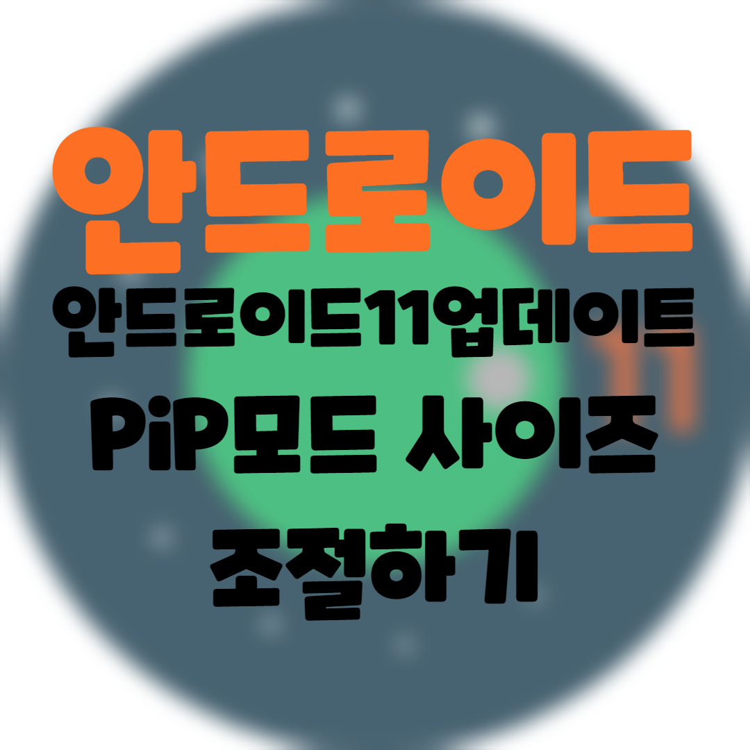  Android] 안드로이드11에서  PIP(Picture in Picture) 크기조정 하기 . 작은 화면 사이즈 조정