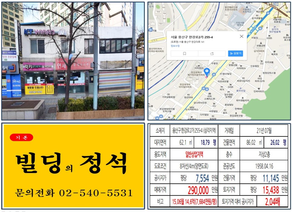  [용산구 삼각지역 대로변 20억 꼬마빌딩 실거래가 조회] 한강로2가 255-4 (삼각지역) 29억 원, 평당 1억 5,438만 원 매매되었습니다.
