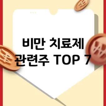 비만치료제 대장주 관련주 TOP5 총정리_20