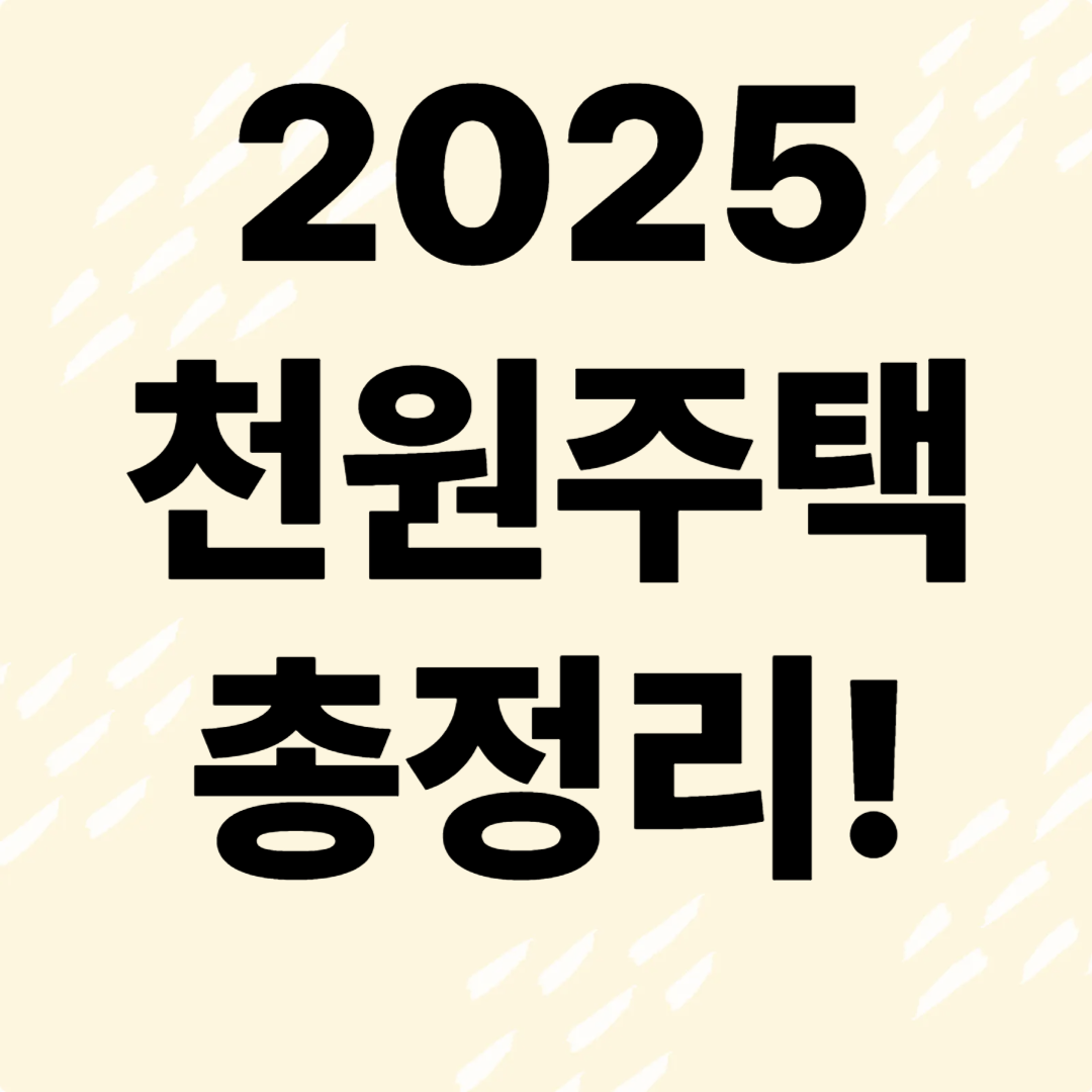 천원주택 총정리