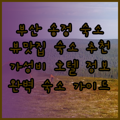 부산 송정 숙소 고민이라면 주목! 뷰