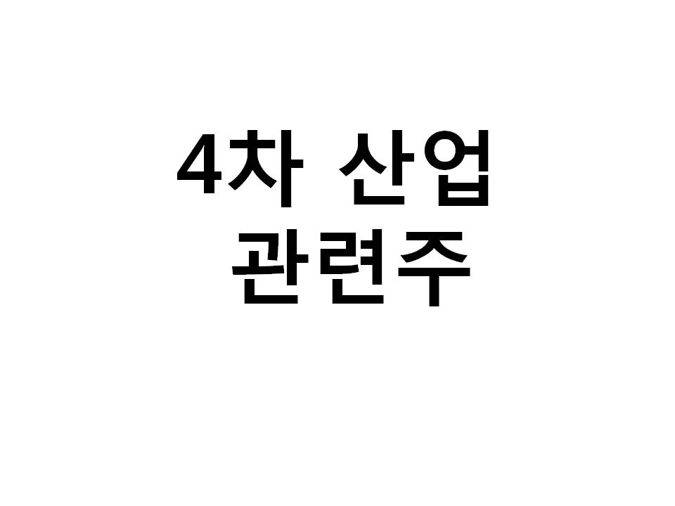  #4차산업 관련주