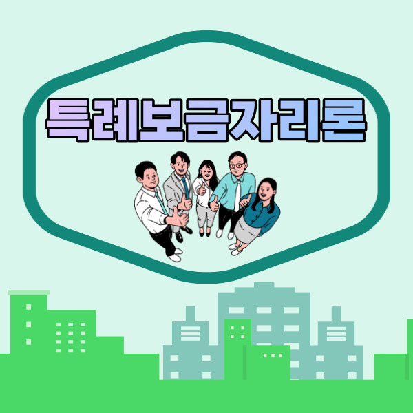  특례보금자리론  9억이하  5억 대출한도