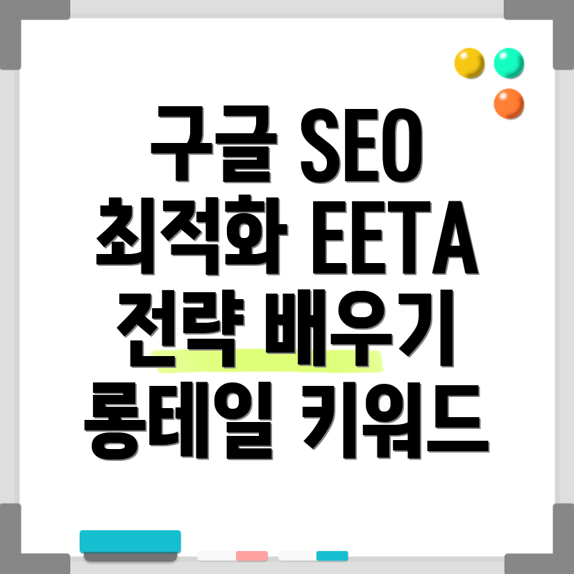 구글 SEO 최적화