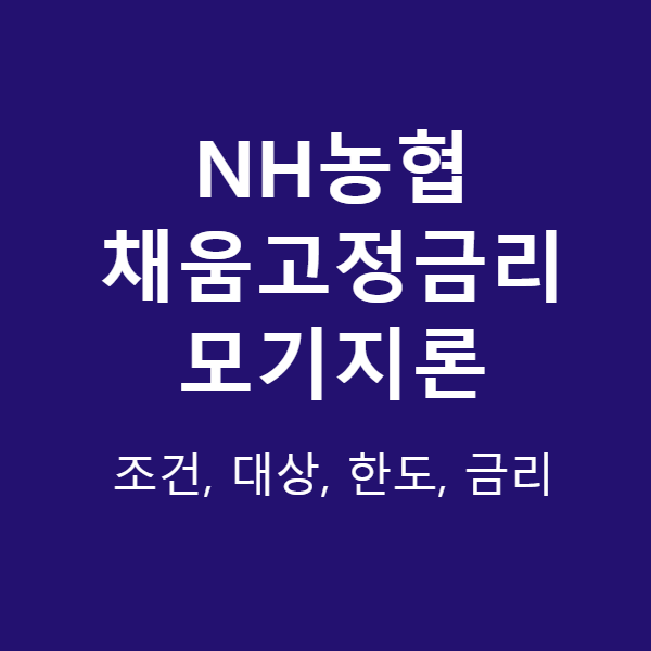 NH농협 채움고정금리 모기지론 썸네일