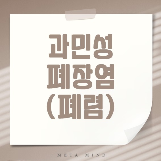 과민성 폐렴 증상과 치료 완결판