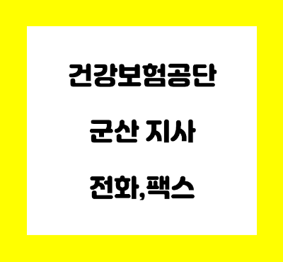  건강보험공단 군산지사 전화번호