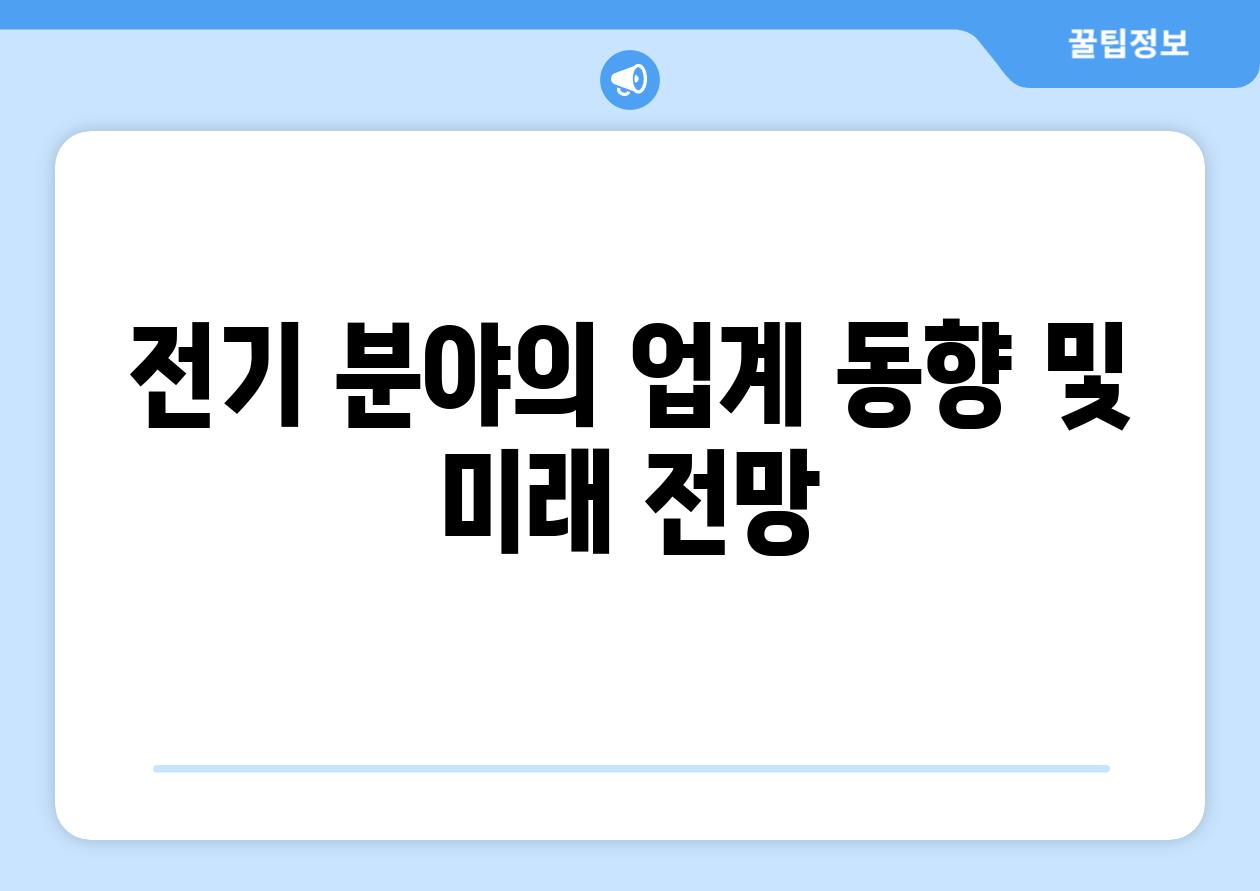 전기 분야의 업계 동향 및 미래 전망