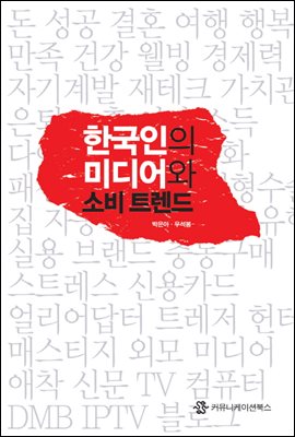  한국인의 미디어와 소비트렌드