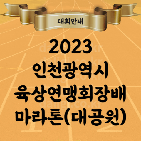 2023 인천광역시 육상연맹회장배 건강달리기 대회 인천대공원 기념품 참가비 혜자 대회