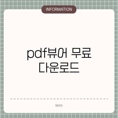 pdf뷰어 무료 다운로드