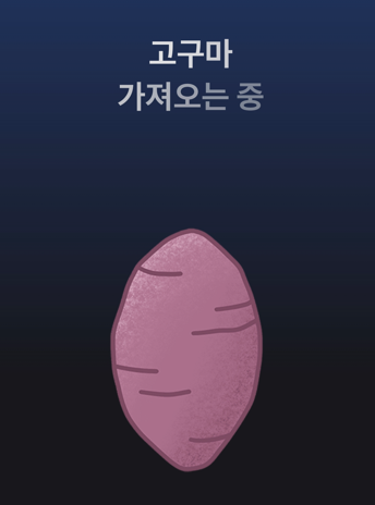 토스 군고구마로 용돈뽑기