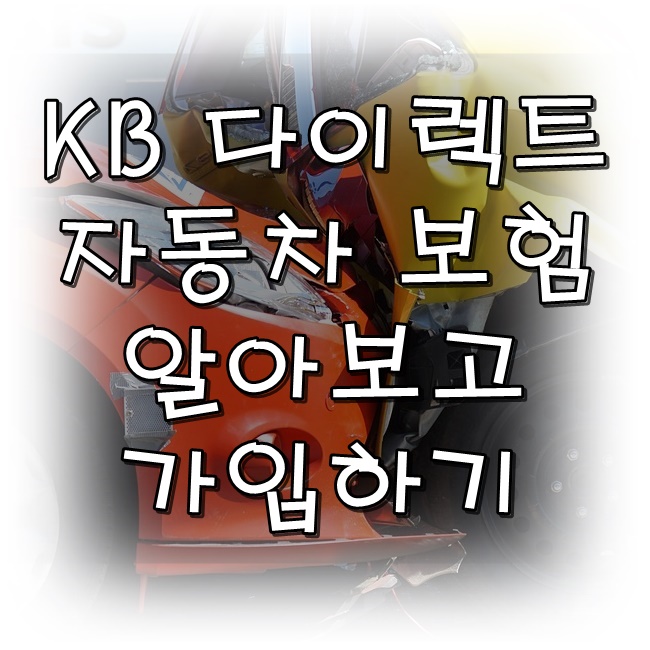  KB 다이렉트 자동차 보험 알아보고 가입하기