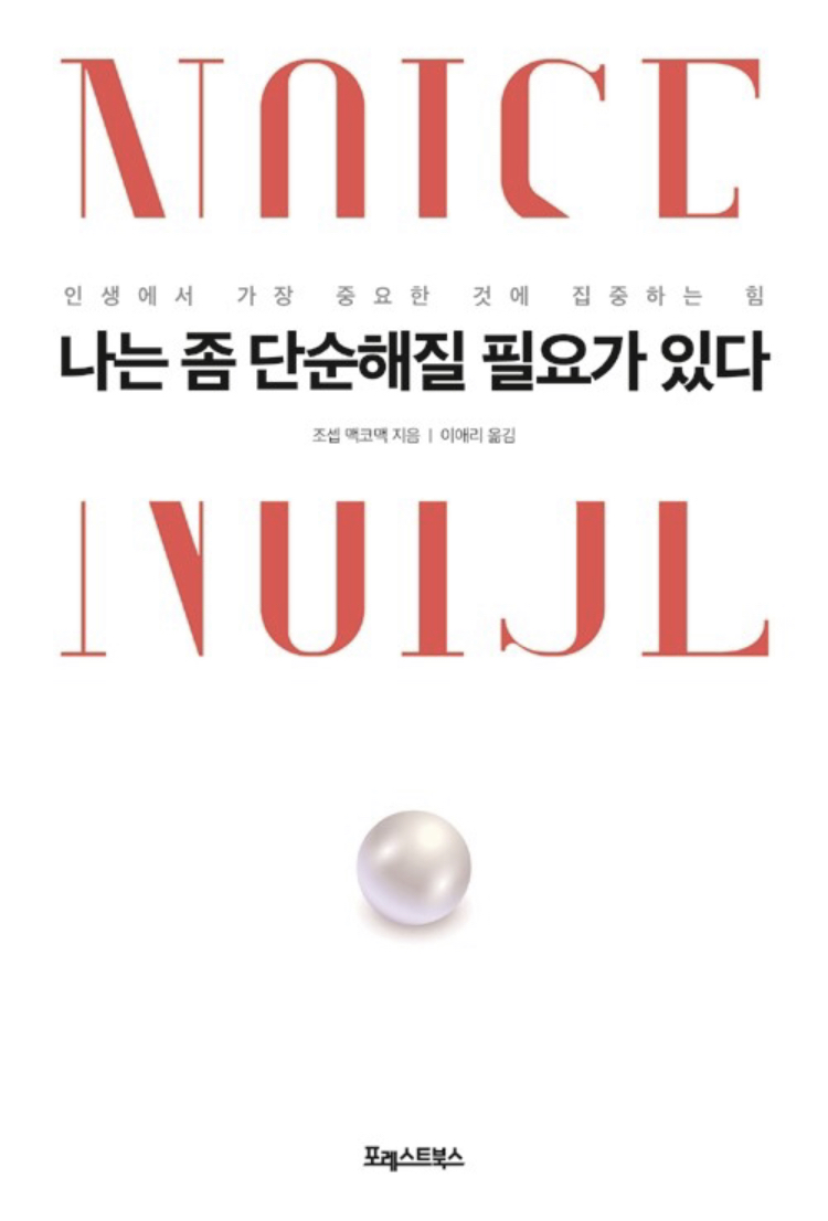  정보소음에서 나의 뇌를 지키는 습관 <나는 조금 단순해질 필요가 있다> 책2/2 (후반부)