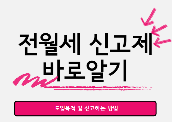  전월세 신고제 : 도입목적 및 신고하는 방법