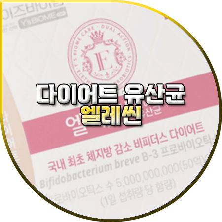 엘레씬 효과 및 성분 함량 부작용 먹는법