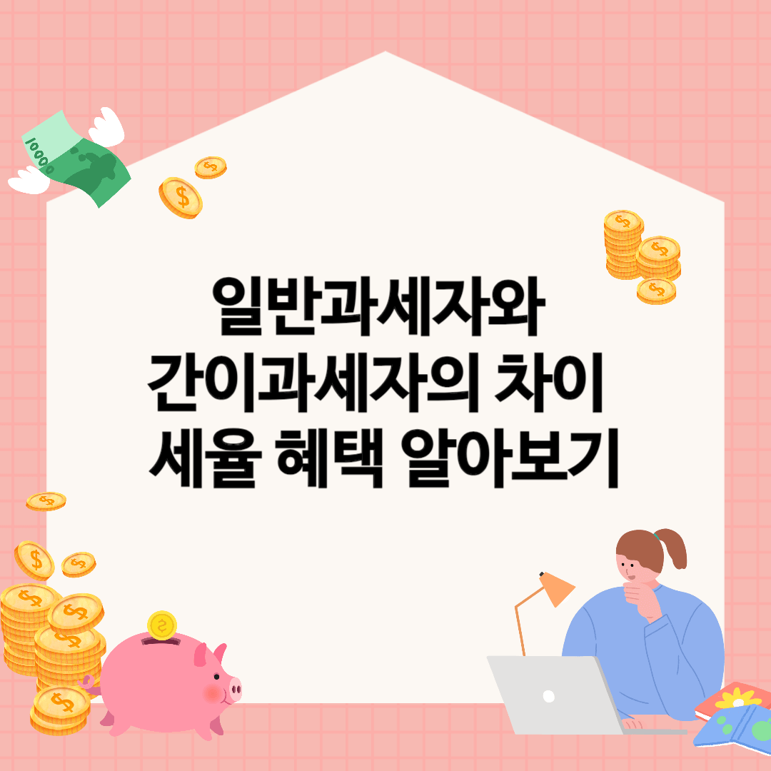 일반과세자와-간이과세자의-차이-세율-혜택-알아보기