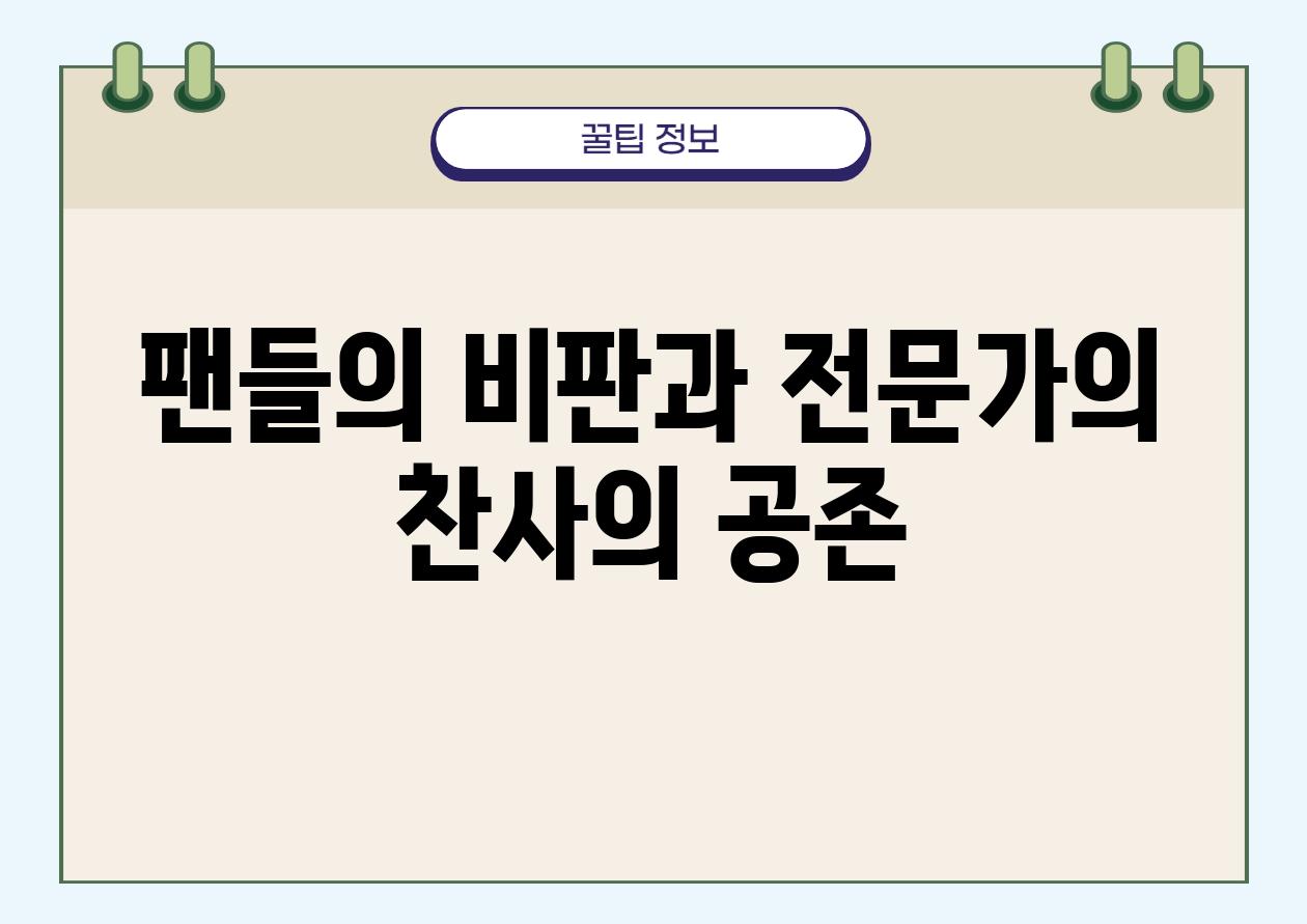 팬들의 비판과 전문가의 찬사의 공존