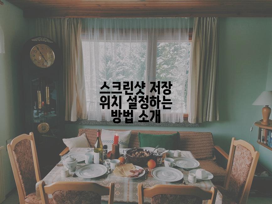 스크린샷 저장 위치 설정하는 방법 소개