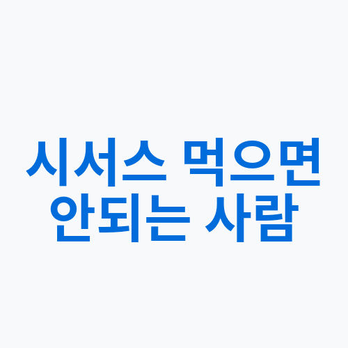 시서스 먹으면 안되는 사람