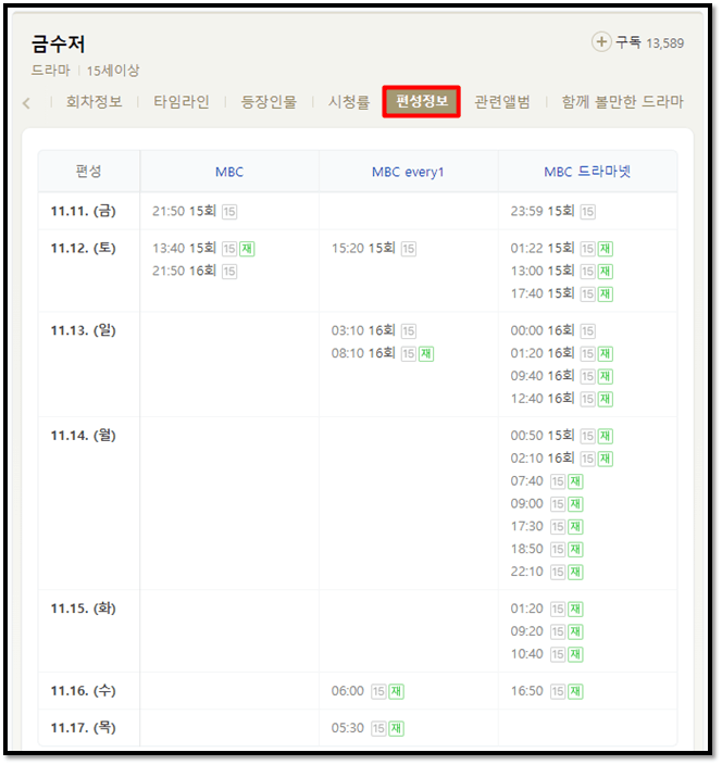 금수저-재방송-MBC-편성표-방송시간