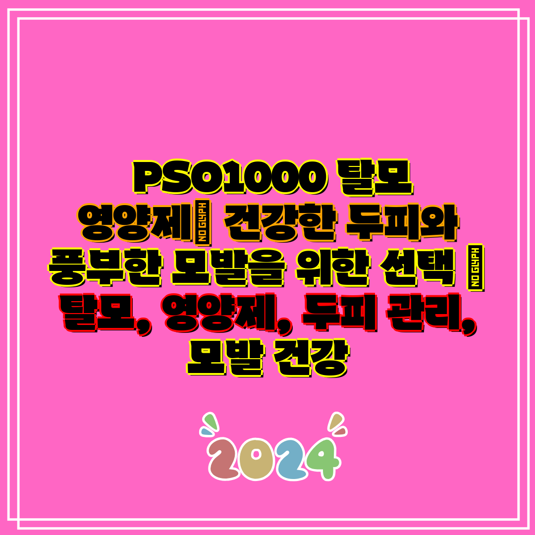PSO1000 탈모 영양제 건강한 두피와 풍부한 모발