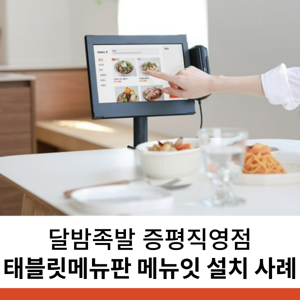 족발집 태블릿메뉴판