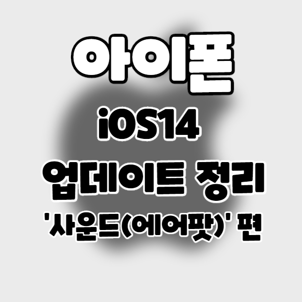  iphone/iOS14] 아이폰 업데이트 정리 21. 사운드(에어팟) 편.