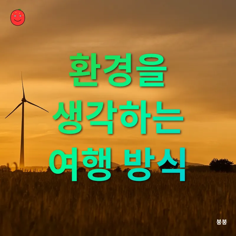 친환경 여행_2