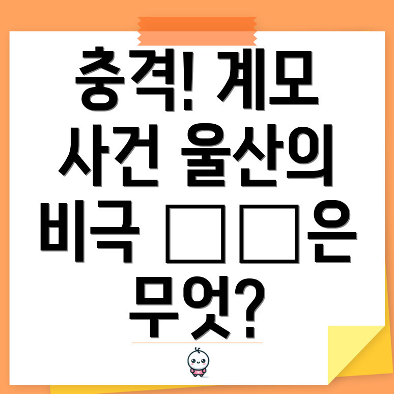 울산 계모 사건