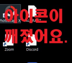  윈도우 바탕화면 바로 가기 아이콘이 깨지는 현상