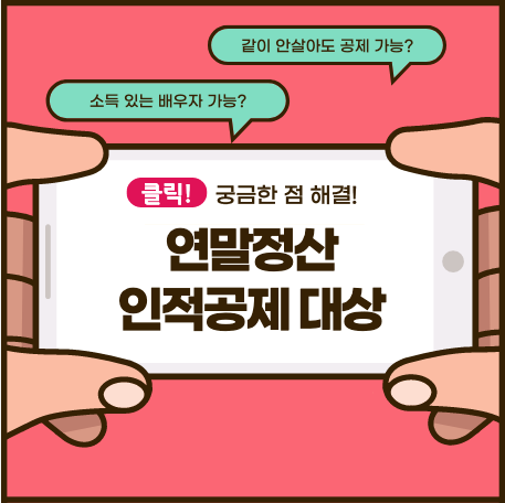  연말정산 인적공제 기준(자녀, 부모, 배우자, 장애인)