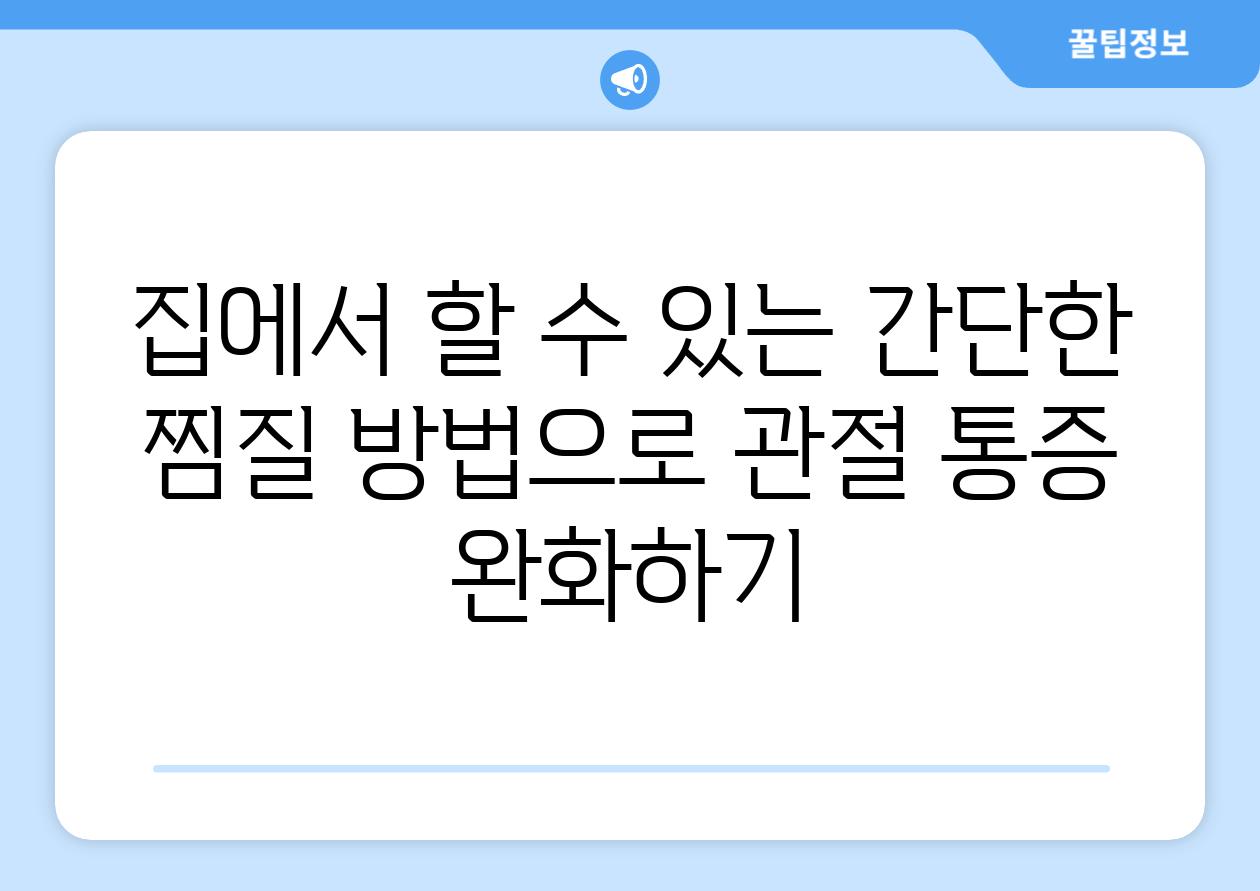 집에서 할 수 있는 간단한 찜질 방법으로 관절 통증 완화하기