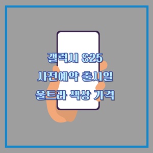 갤럭시-S25-사전예약-출시일-울트라-색상-가격